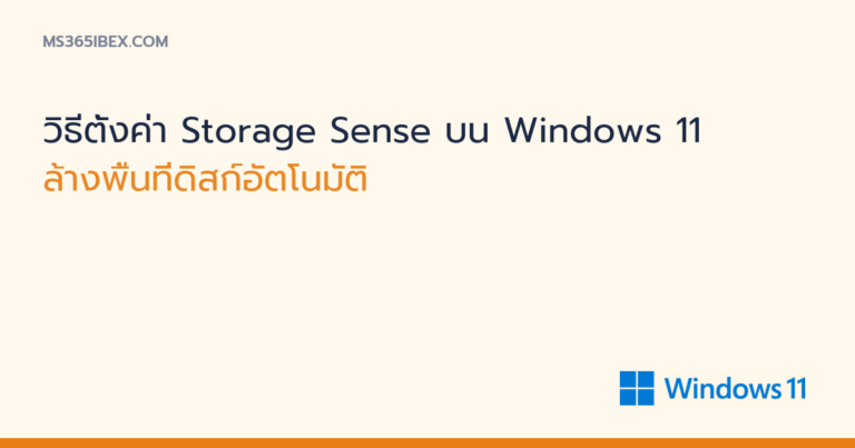 ภาพปกบทความ วิธีตั้งค่า Storage Sense บน Windows 11 โลโก้ Windows 11