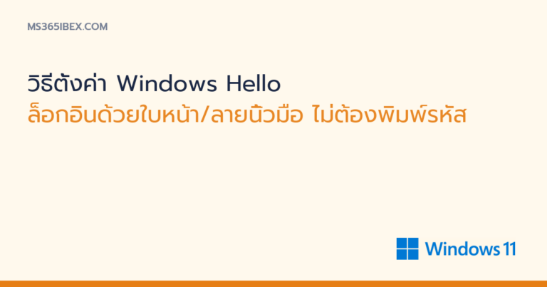 ภาพปกบทความ วิธีตั้งค่า Windows Hello โลโก้ Windows 11