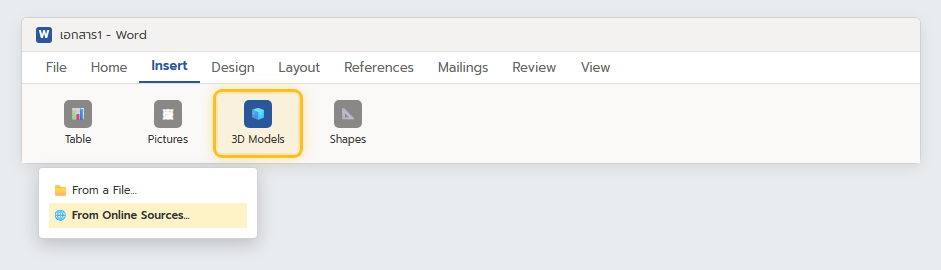 เมนู 3D Models ในแท็บ Insert ของ Word มีตัวเลือก From a File และ From Online Sources