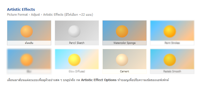 ตัวอย่างเอฟเฟกต์ศิลป์ใน Word เช่น Pencil Sketch, Watercolor Sponge, Paint Strokes, Blur, Glow Diffused, Cement และ Pastels