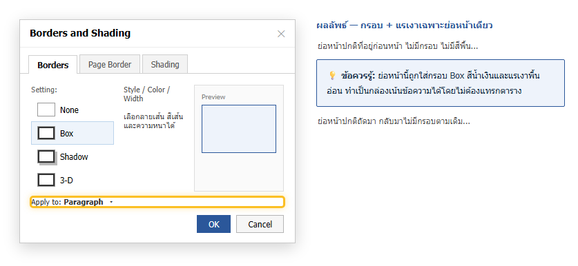 กล่อง Borders and Shading ใน Word เลือก Box และตั้ง Apply to เป็น Paragraph พร้อมตัวอย่างกล่องเน้นข้อความ