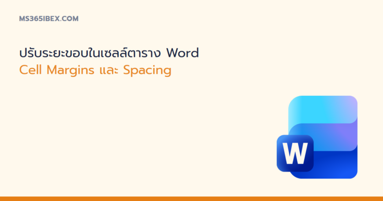 ภาพปกบทความ Cell Margins และ Spacing ในตาราง Word