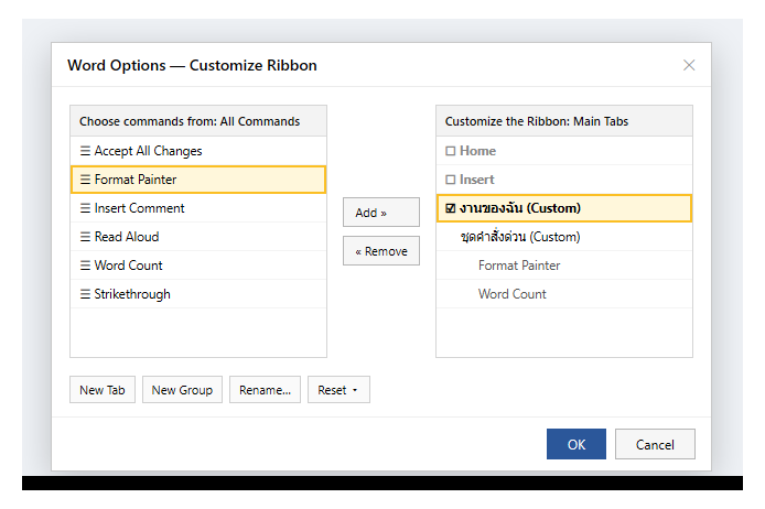 กล่อง Word Options หน้า Customize Ribbon แสดงรายการคำสั่งทางซ้าย และแท็บ Main Tabs ทางขวาที่มีแท็บ Custom ที่ผู้ใช้สร้างเอง