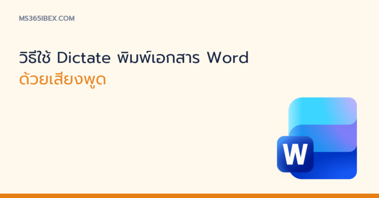 ภาพปกบทความ วิธีใช้ Dictate พิมพ์เอกสาร Word ด้วยเสียงพูด ไอคอน Word