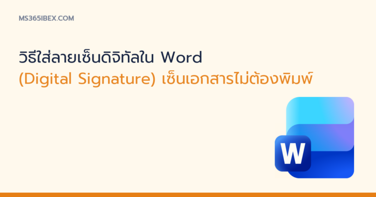 ภาพปกบทความ วิธีใส่ลายเซ็นดิจิทัลใน Word ไอคอน Word