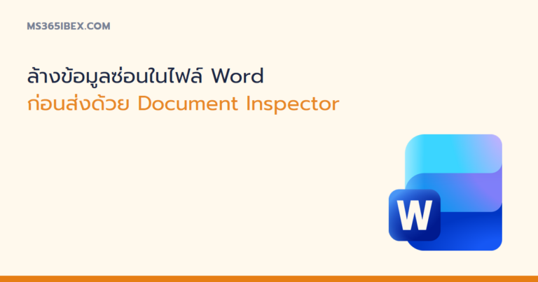 ภาพปกบทความ Document Inspector ใน Word ล้างข้อมูลซ่อนก่อนส่งไฟล์