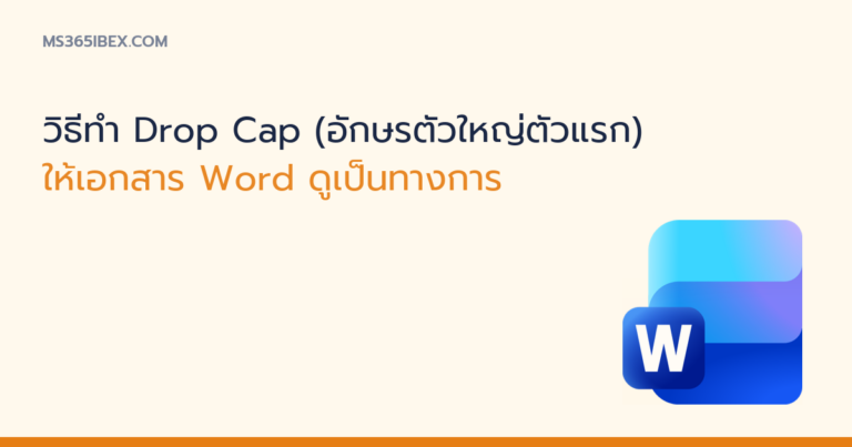 ภาพปกบทความ วิธีทำ Drop Cap ใน Word ไอคอน Word