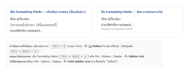 เปรียบเทียบเอกสาร Word ตอนเปิด Formatting Marks เห็นข้อความซ่อนเป็นขีดเส้นประ กับตอนปิดที่ข้อความซ่อนหายไปไม่กินที่ พร้อมวิธีตั้งค่า