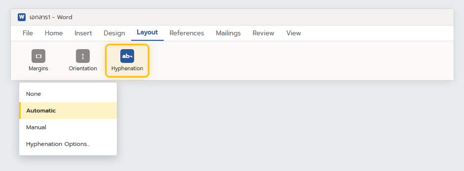 เมนู Hyphenation ในแท็บ Layout ของ Word แสดงตัวเลือก None, Automatic และ Manual