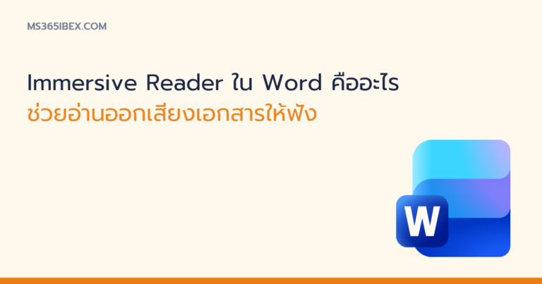 ภาพปกบทความ Immersive Reader ใน Word ไอคอน Word
