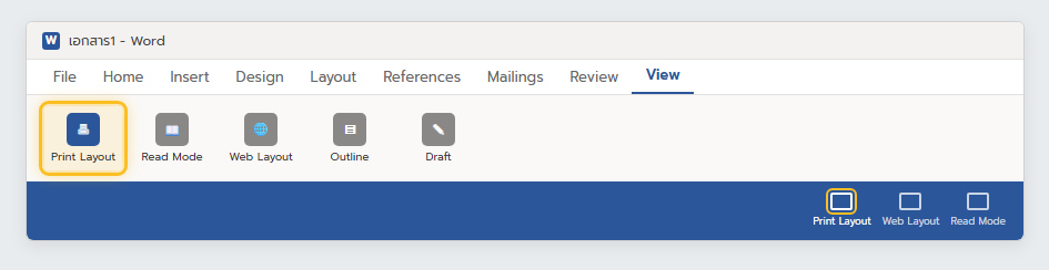 แท็บ View ของ Word แสดงมุมมอง Print Layout, Read Mode, Web Layout, Outline และ Draft