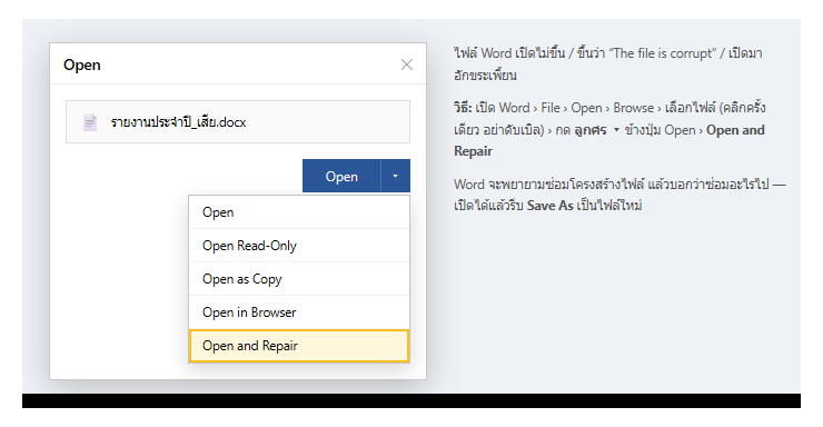 กล่อง Open ใน Word กดลูกศรข้างปุ่ม Open แล้วเลือก Open and Repair เพื่อซ่อมไฟล์ที่เสีย