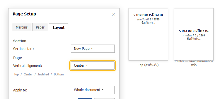 กล่อง Page Setup แท็บ Layout ใน Word ตั้ง Vertical alignment เป็น Center พร้อมเปรียบเทียบหน้าที่ข้อความอยู่บนสุดกับข้อความลอยกลางหน้า