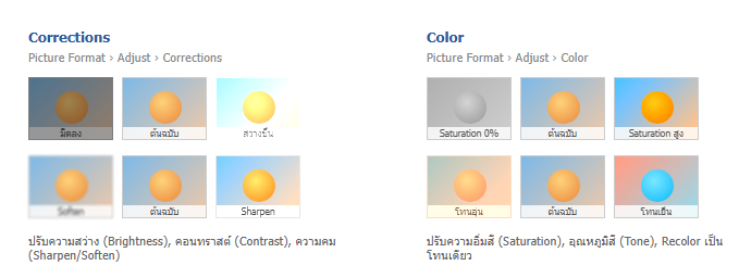 ตัวอย่างการใช้ Corrections และ Color ปรับความสว่าง คอนทราสต์ ความอิ่มสี และโทนสีของรูปใน Word
