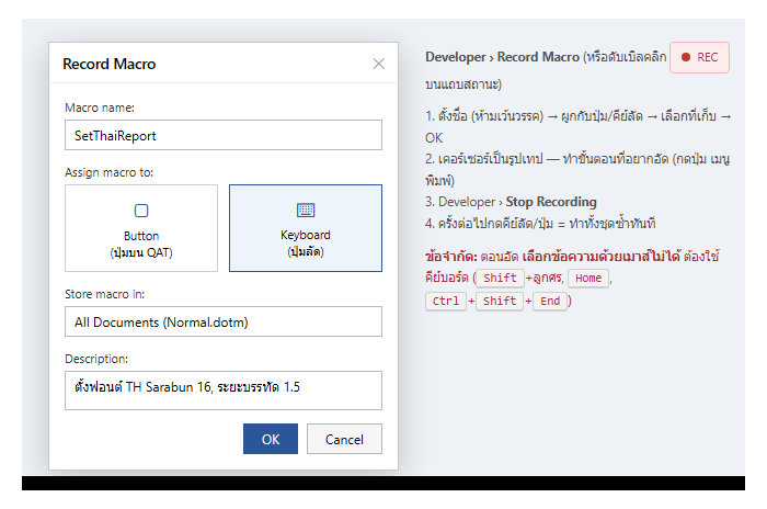 กล่อง Record Macro ใน Word ตั้งชื่อมาโคร เลือกผูกกับปุ่มหรือคีย์ลัด เลือกที่เก็บ Normal.dotm พร้อมข้อจำกัดเรื่องการเลือกข้อความด้วยเมาส์