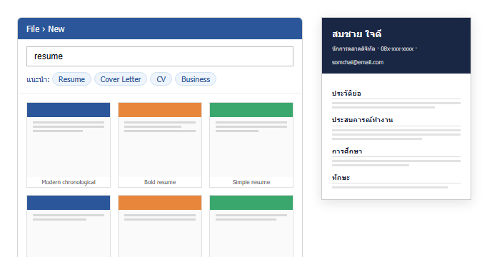 หน้า File New ใน Word ค้นหาคำว่า resume แสดงเทมเพลตเรซูเม่หลายแบบ พร้อมตัวอย่างโครงเรซูเม่ที่มีหัวข้อประวัติย่อ ประสบการณ์ การศึกษา และทักษะ