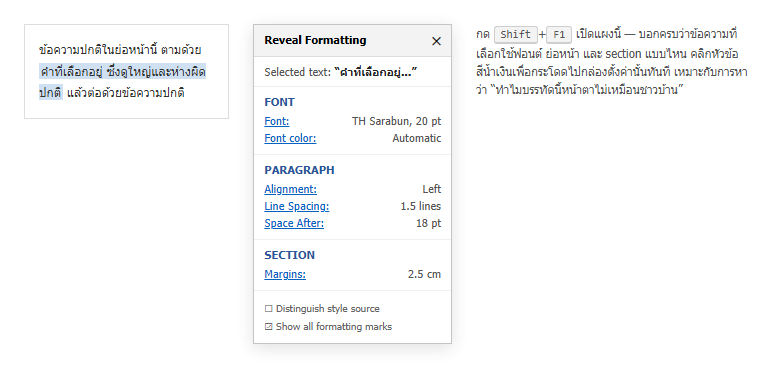 แผง Reveal Formatting ใน Word แสดงรายละเอียดฟอร์แมตของข้อความที่เลือก แยกเป็นหมวด Font, Paragraph และ Section