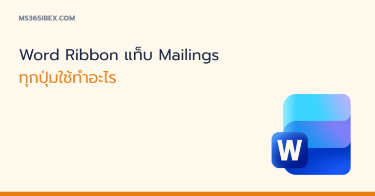 ภาพปกบทความ รู้จัก Word Ribbon แท็บ Mailings ทุกปุ่มใช้ทำอะไร