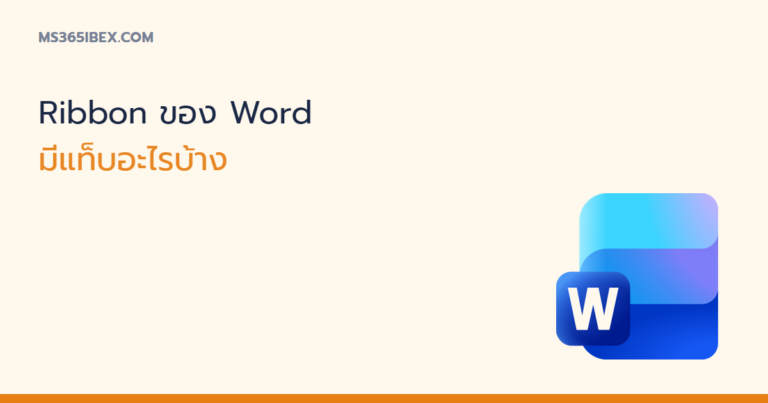 ภาพปกบทความ Ribbon ของ Word มีแท็บอะไรบ้าง รวมครบทุกแท็บ