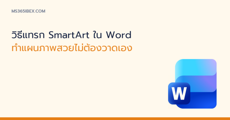 ภาพปกบทความ วิธีแทรก SmartArt ใน Word ทำแผนภาพ ไอคอน Word