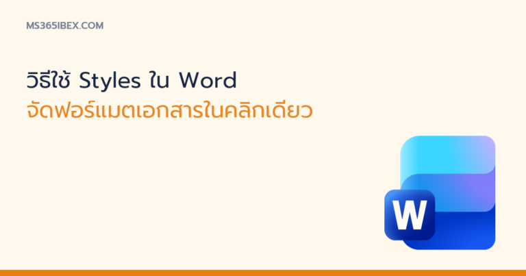 ภาพปกบทความ วิธีใช้ Styles ใน Word จัดฟอร์แมตเอกสาร ไอคอน Word