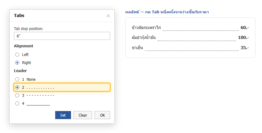 กล่อง Tabs ใน Word ตั้ง Tab stop แบบ Right พร้อมเลือก Leader แบบจุด และตัวอย่างเมนูอาหารที่มีจุดไข่ปลานำไปหาราคา