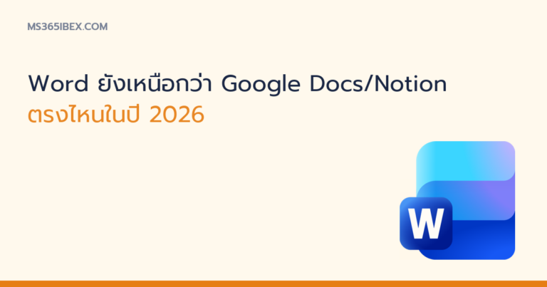 ภาพปกบทความ Word ยังเหนือกว่า Google Docs Notion ตรงไหนในปี 2026 ไอคอน Word