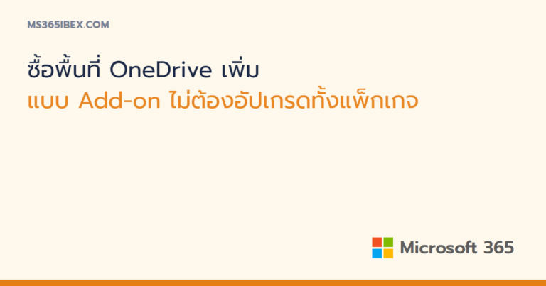 ซื้อพื้นที่ OneDrive เพิ่มแบบ Add-on โดยไม่อัปเกรดทั้งแพ็กเกจ