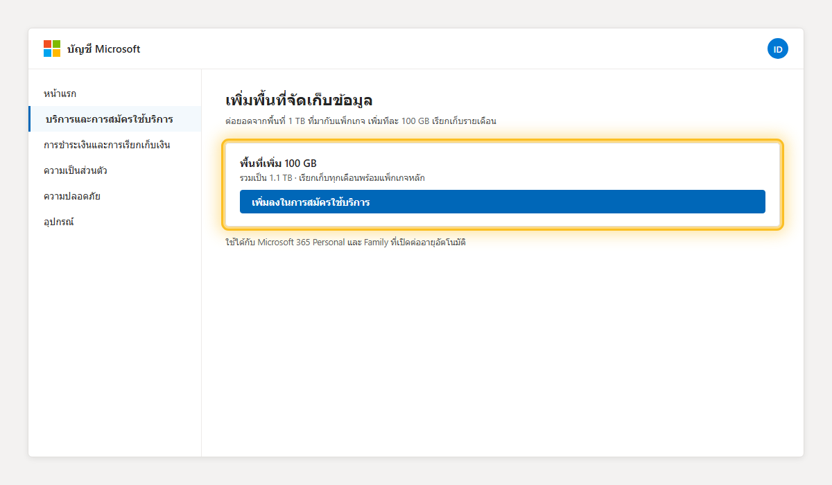 หน้าเพิ่มพื้นที่จัดเก็บข้อมูล OneDrive แบบ add-on 100GB