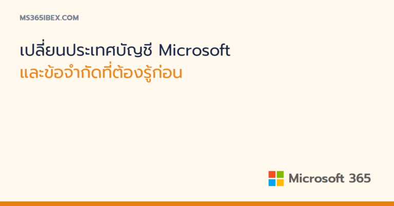 เปลี่ยนประเทศหรือภูมิภาคของบัญชี Microsoft และข้อจำกัดที่ต้องรู้