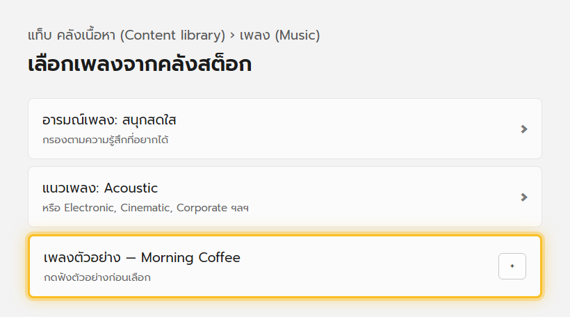 แท็บคลังเนื้อหาของ Clipchamp แสดงหมวดหมู่เพลงตามอารมณ์และแนวเพลง พร้อมปุ่มบวกเพิ่มเข้าไทม์ไลน์