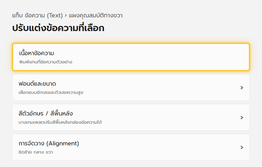 แผงคุณสมบัติของ Clipchamp เมื่อเลือกข้อความในไทม์ไลน์ มีตัวเลือกแก้เนื้อหา ฟอนต์ ขนาด สี และการจัดวาง