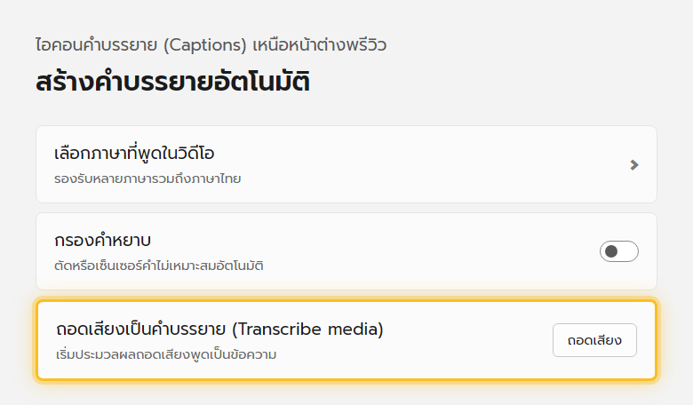 แผงสร้างคำบรรยายอัตโนมัติของ Clipchamp ให้เลือกภาษาที่พูดในวิดีโอก่อนกดถอดเสียง