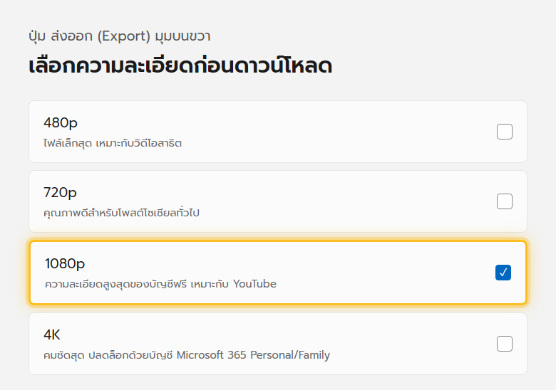หน้าต่างส่งออกวิดีโอของ Clipchamp ให้เลือกความละเอียด 480p 720p 1080p หรือ 4K ก่อนกดดาวน์โหลด
