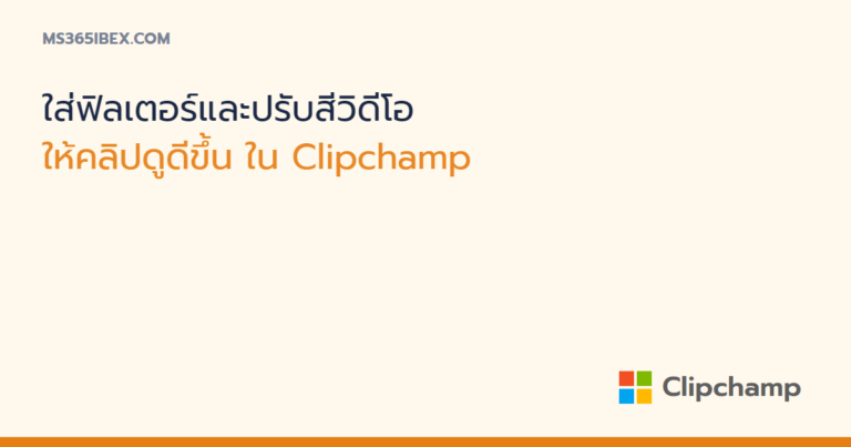 ใส่ฟิลเตอร์และปรับสีวิดีโอ (แสง คอนทราสต์ ความอิ่มสี) ใน Clipchamp