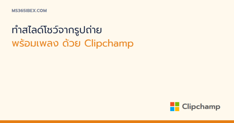 ทำวิดีโอสไลด์โชว์จากรูปถ่ายพร้อมเพลงด้วย Clipchamp