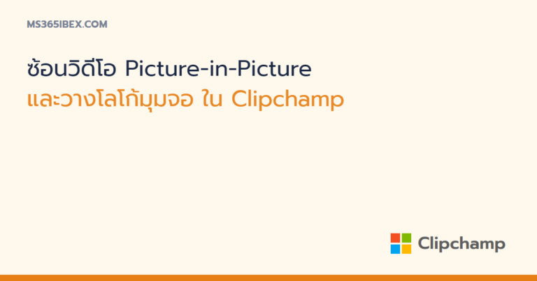 ซ้อนวิดีโอแบบ Picture-in-Picture และวางโลโก้มุมจอใน Clipchamp