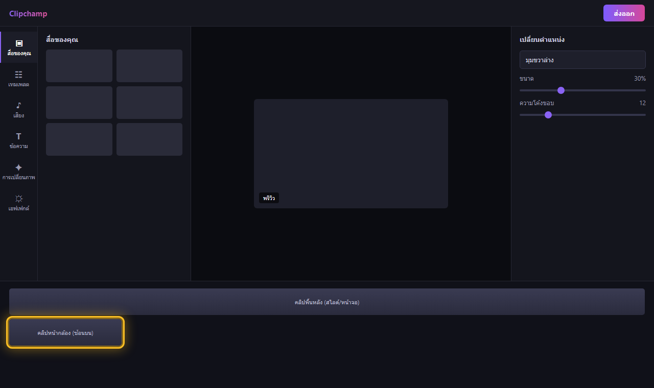 Clipchamp ซ้อนคลิปหน้ากล้องไว้มุมขวาล่างบนคลิปอัดหน้าจอ