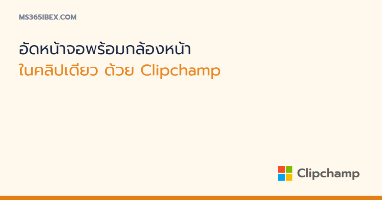 อัดหน้าจอพร้อมกล้องหน้าในคลิปเดียวด้วย Clipchamp