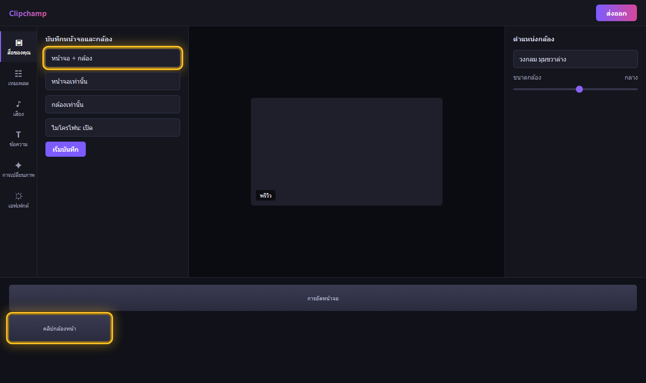Clipchamp โหมดบันทึกหน้าจอและกล้อง แสดงสองแทร็กในไทม์ไลน์