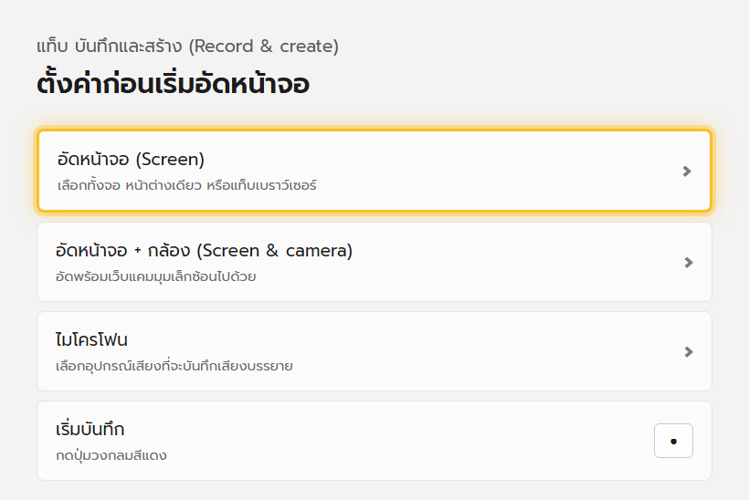แผงตั้งค่าบันทึกหน้าจอของ Clipchamp ให้เลือกอัดทั้งจอ หน้าต่าง หรือแท็บเบราว์เซอร์ พร้อมเลือกไมโครโฟนและกล้อง