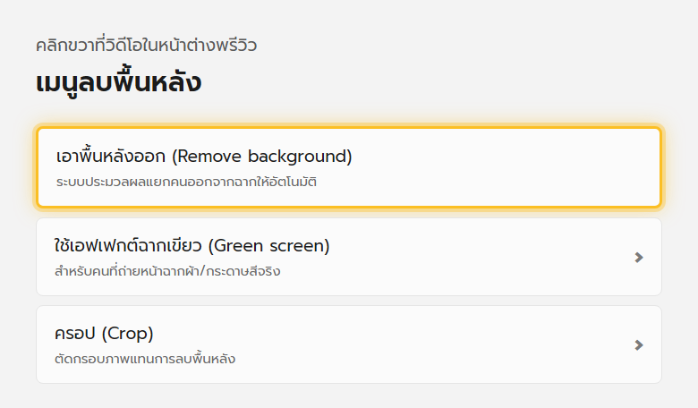 เมนูคลิกขวาบนหน้าต่างพรีวิววิดีโอของ Clipchamp แสดงคำสั่งเอาพื้นหลังออกด้วยระบบอัตโนมัติ