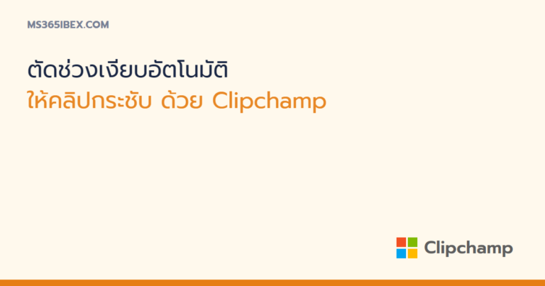 ตัดช่วงเงียบในวิดีโออัตโนมัติด้วย Silence Removal ของ Clipchamp