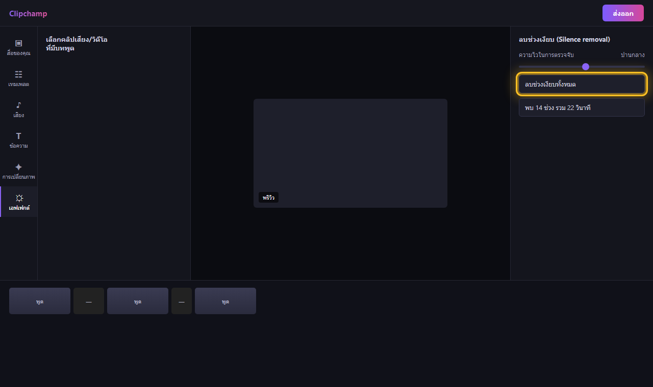 แผง Silence removal ใน Clipchamp แสดงจำนวนช่วงเงียบที่ตรวจพบ