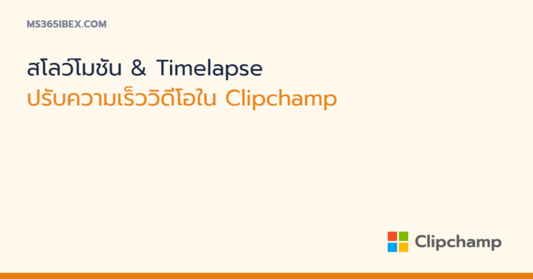 ปรับความเร็ววิดีโอ สโลว์โมชันและ Timelapse ด้วย Clipchamp