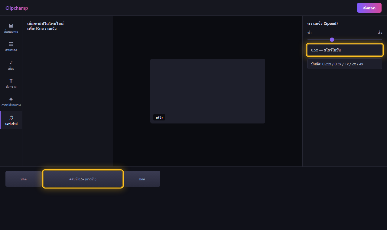 แผง Speed ใน Clipchamp ตั้งค่า 0.5x และคลิปในไทม์ไลน์ที่ยาวขึ้น