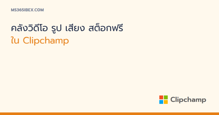 ใช้คลังวิดีโอ รูป และเสียงสต็อกฟรีใน Clipchamp