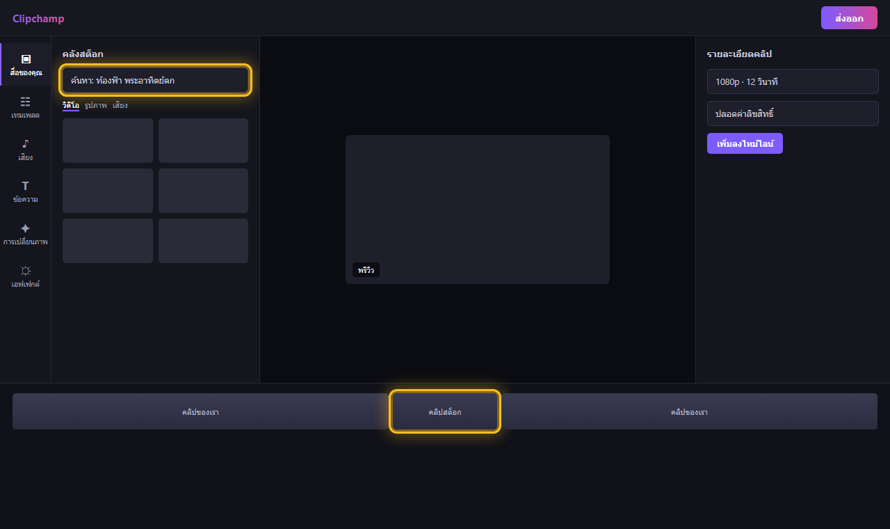 คลังสต็อกใน Clipchamp แสดงผลค้นหาวิดีโอและปุ่มเพิ่มลงไทม์ไลน์