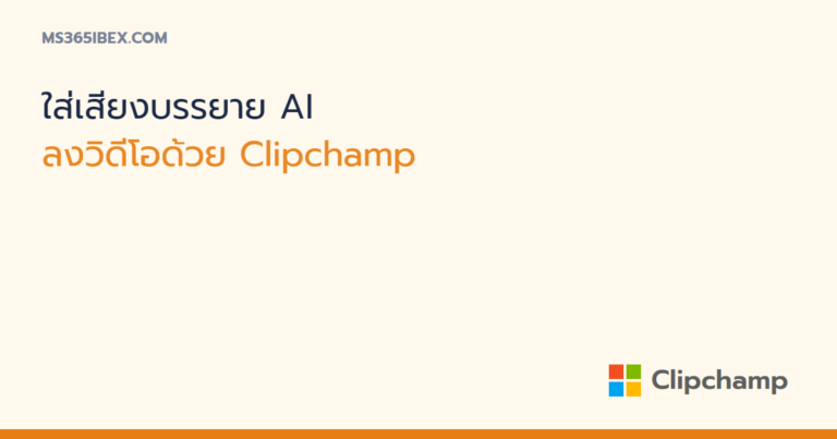 ใส่เสียงบรรยาย AI (Text to Speech) ลงวิดีโอด้วย Clipchamp