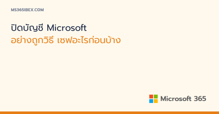 ปิดหรือลบบัญชี Microsoft อย่างถูกวิธี และสิ่งที่ต้องเซฟก่อน